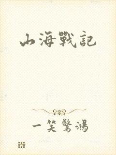 山海战记