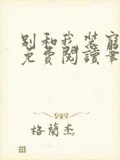 别和我装穷全文免费阅读笔趣阁小说