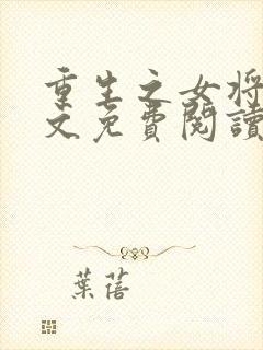 重生之女将星全文免费阅读免费