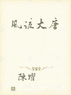 风流大唐