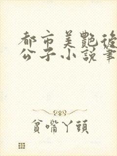 都市美艳后宫洛公子小说笔趣阁