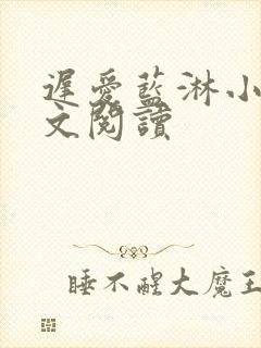 迟爱蓝淋小说全文阅读封面