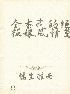 全本我的绝色老板娘,风情万种