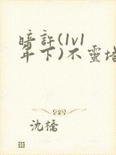暗许(1v1 年下)不灵塔