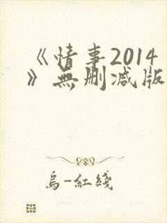 《情事2014》无删减版
