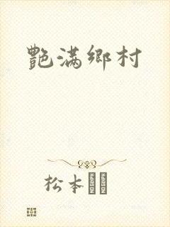 艳满乡村
