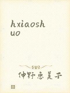 hxiaoshuo