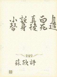 小说真白月光被替身后死遁了更新
