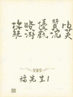 攻略优质rb系统游戏沉芙李立远