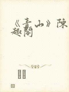 《青山》陈迹笔趣阁