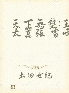 天下无双:王妃太嚣张 处雨潇湘