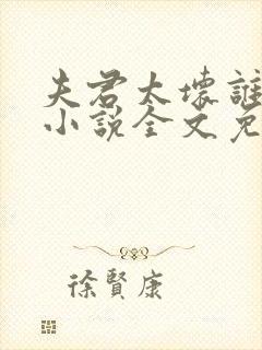夫君太坏谁的错小说全文免费阅读封面