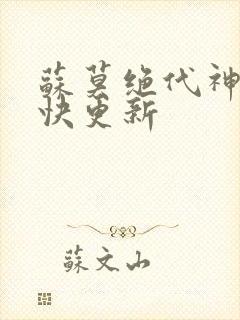 苏莫绝代神主最快更新