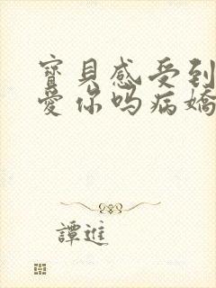 宝贝感受到它在爱你吗病娇小说