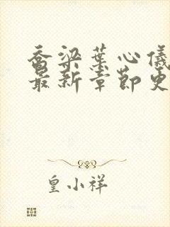 乔梁叶心仪小说最新章节更新时间封面