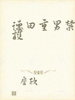 德田重男禁断介护