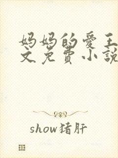 妈妈的爱王平全文免费小说阅读封面