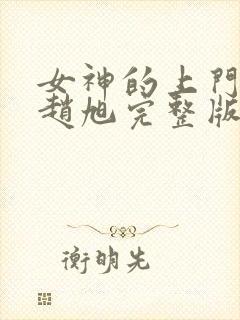女神的上门豪婿赵旭完整版
