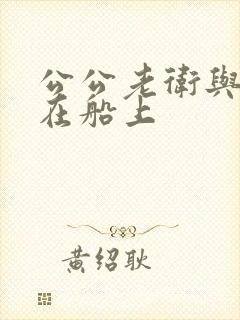 公公老卫与媳妇在船上封面