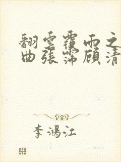 翻云覆雨之逐艳曲张霈顾清