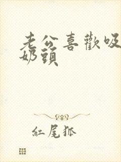 老公喜欢吸我的奶头