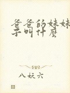 爸爸的妹妹的儿子叫什么