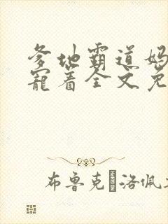 爹地霸道妈咪得宠着全文免费阅读封面