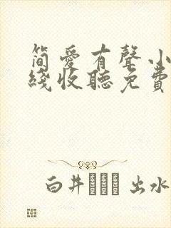 简爱有声小说在线收听免费