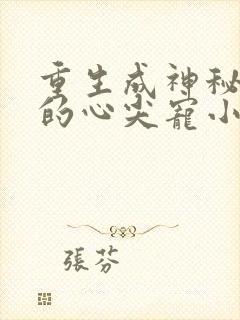 重生成神秘大佬的心尖宠小说
