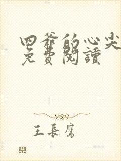 四爷的心尖宠妃免费阅读