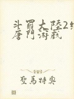 斗罗大陆2绝世唐门游戏