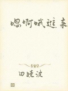 嗯啊哦进来啊
