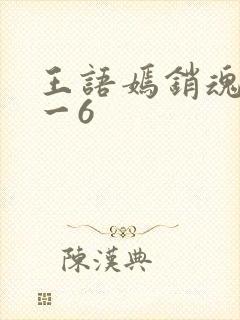 王语嫣销魂夜1一6封面