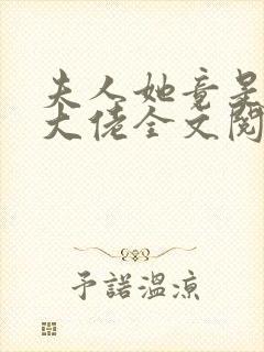 夫人她竟是全能大佬全文阅读全文