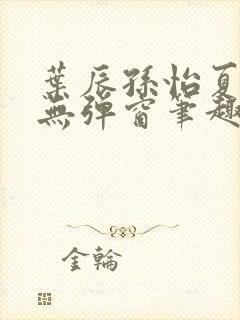 叶辰孙怡夏若雪无弹窗笔趣阁全文免费阅读封面