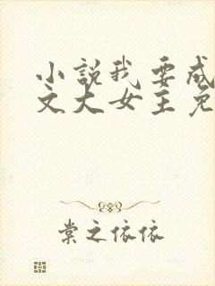 小说我要成为爽文大女主免费阅读