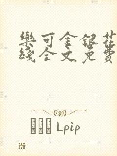 乐可金银花露在线全文免费阅读笔趣阁无弹窗封面