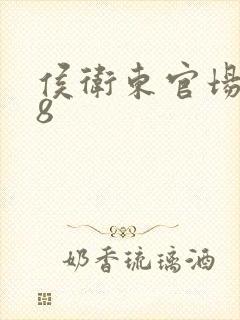 侯卫东官场笔记8