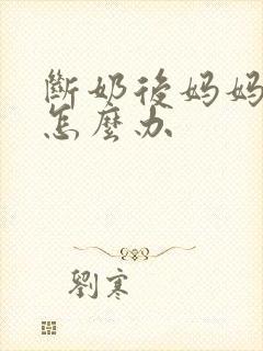 断奶后妈妈涨奶怎么办封面
