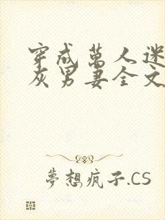 穿成万人迷的炮灰男妻全文免费阅读