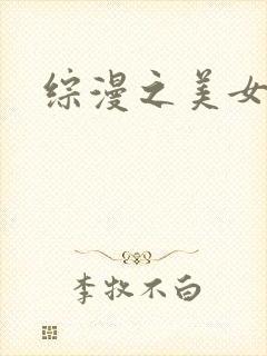 综漫之美女掠夺