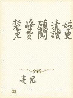 楚峥顾清婉全文免费阅读更新时间