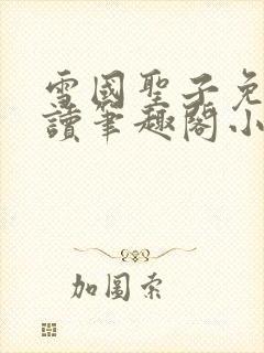 雪国圣子免费阅读笔趣阁小说无弹窗