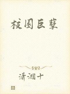 校园巨孽