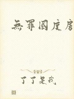 无罪国度房客