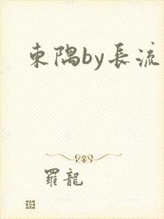 东隅by长流流