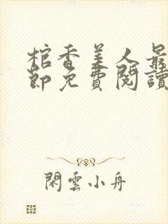 棺香美人最新章节免费阅读全文封面