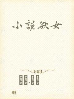 小说欲女封面