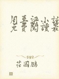 周嘉梁小说全文免费阅读最新章节