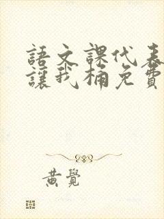 语文课代表趴下让我桶免费放封面